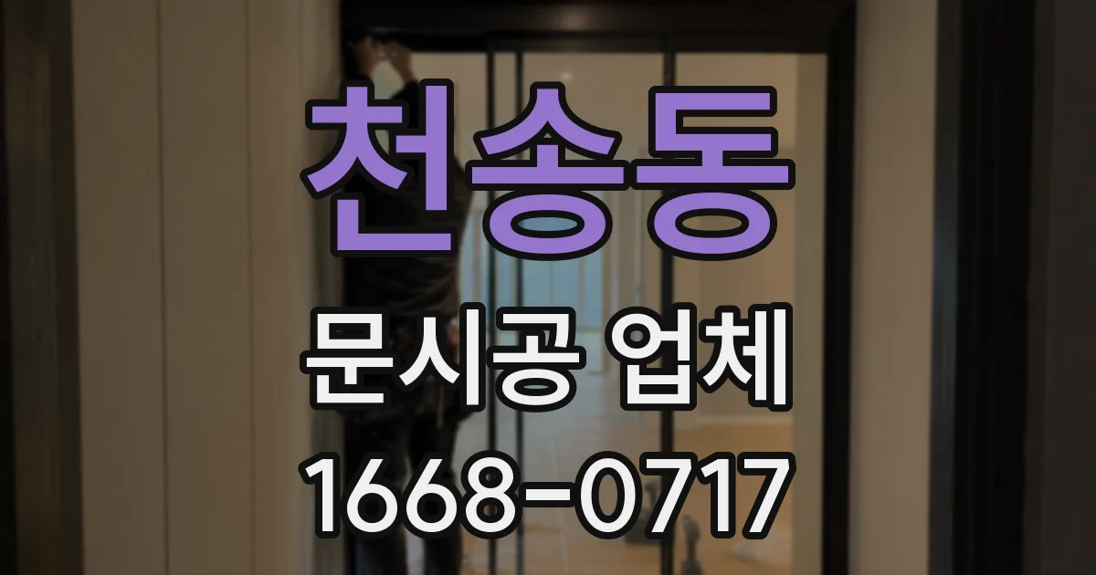 천송동 문시공 업체