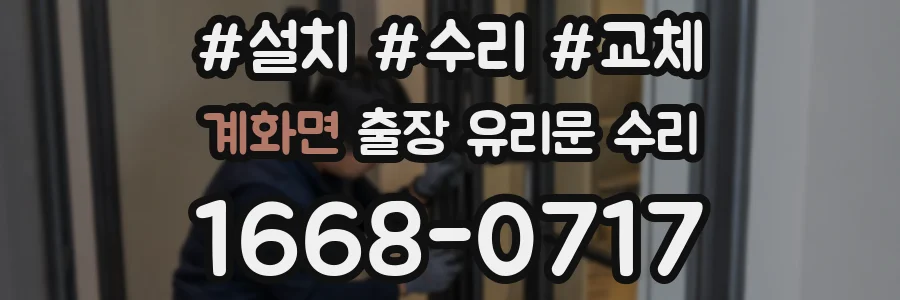 계화면 출장 유리문 수리