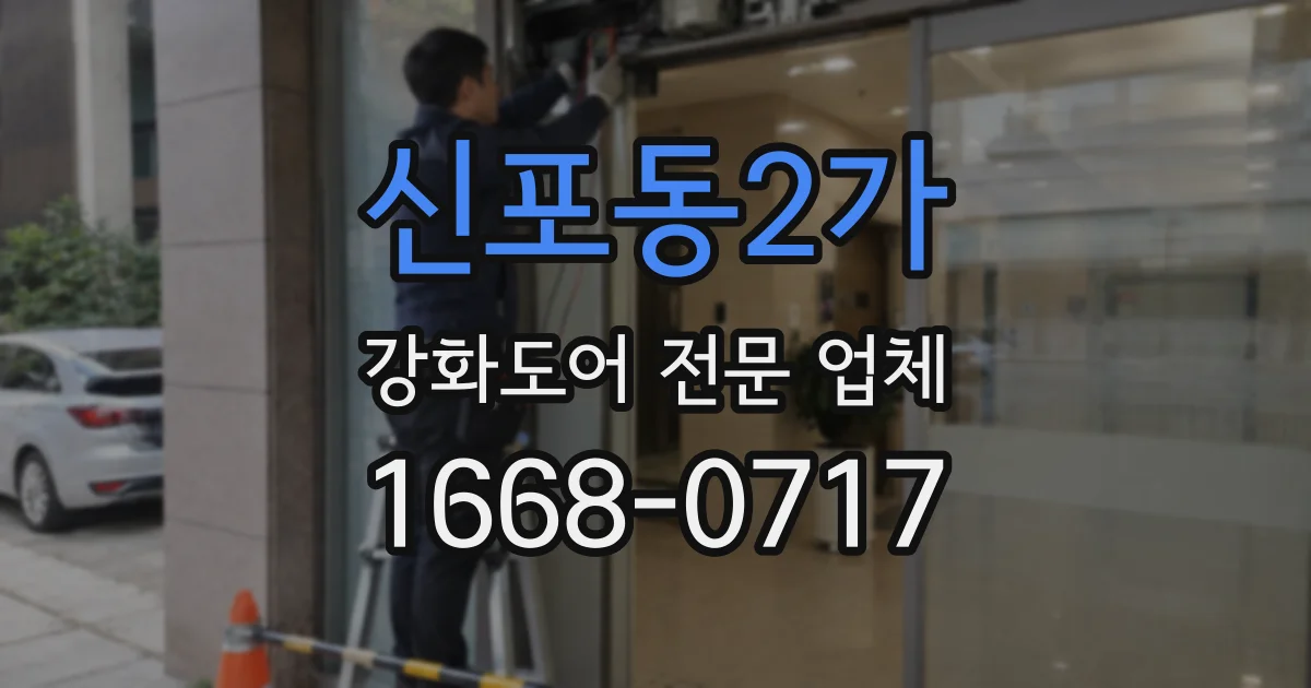 신포동2가 강화도어 전문 업체