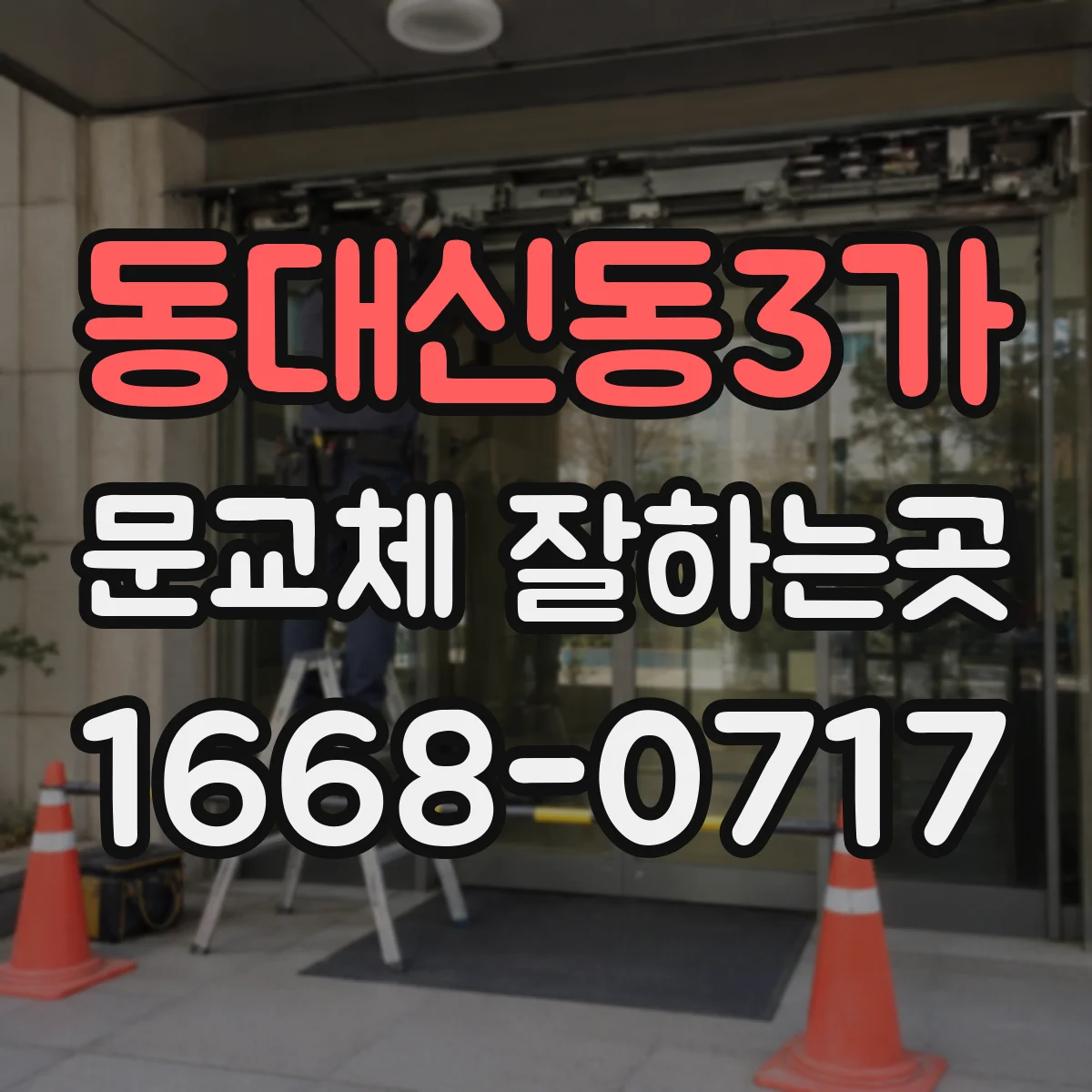 동대신동3가 문교체 잘하는곳