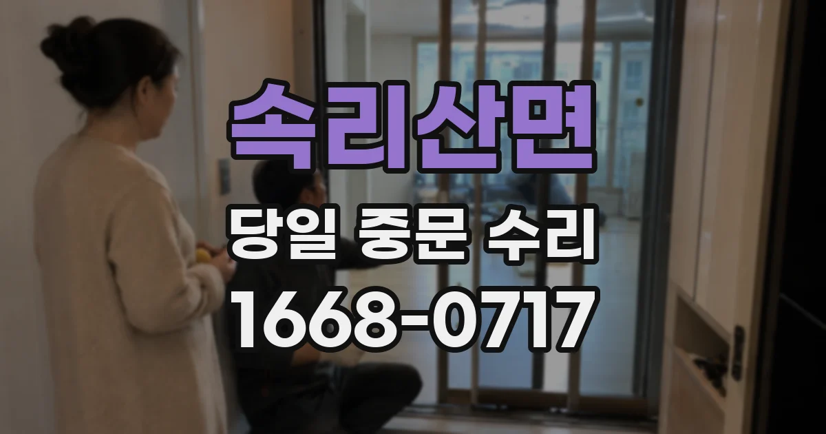 속리산면 당일 중문 수리