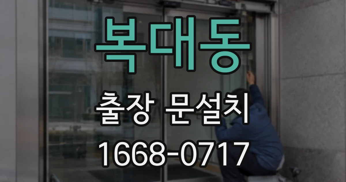 복대동 출장 문설치