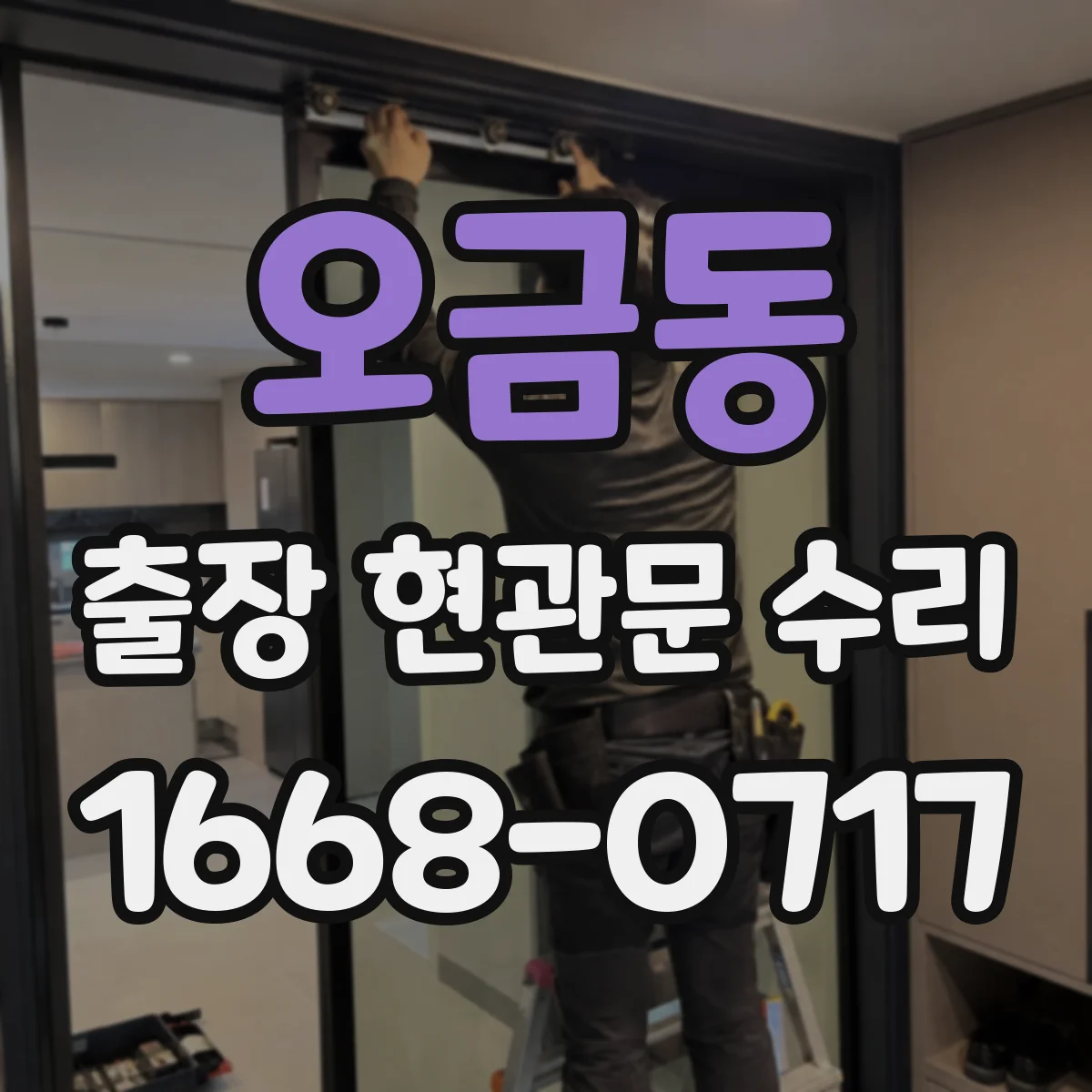 오금동 출장 현관문 수리