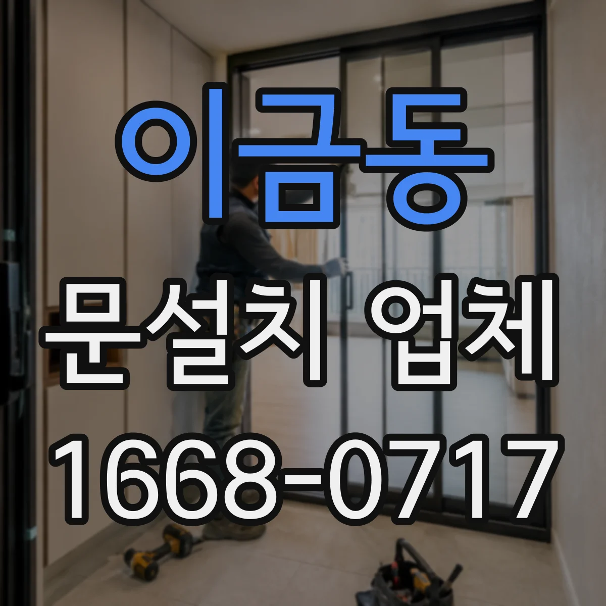 이금동 문설치 업체