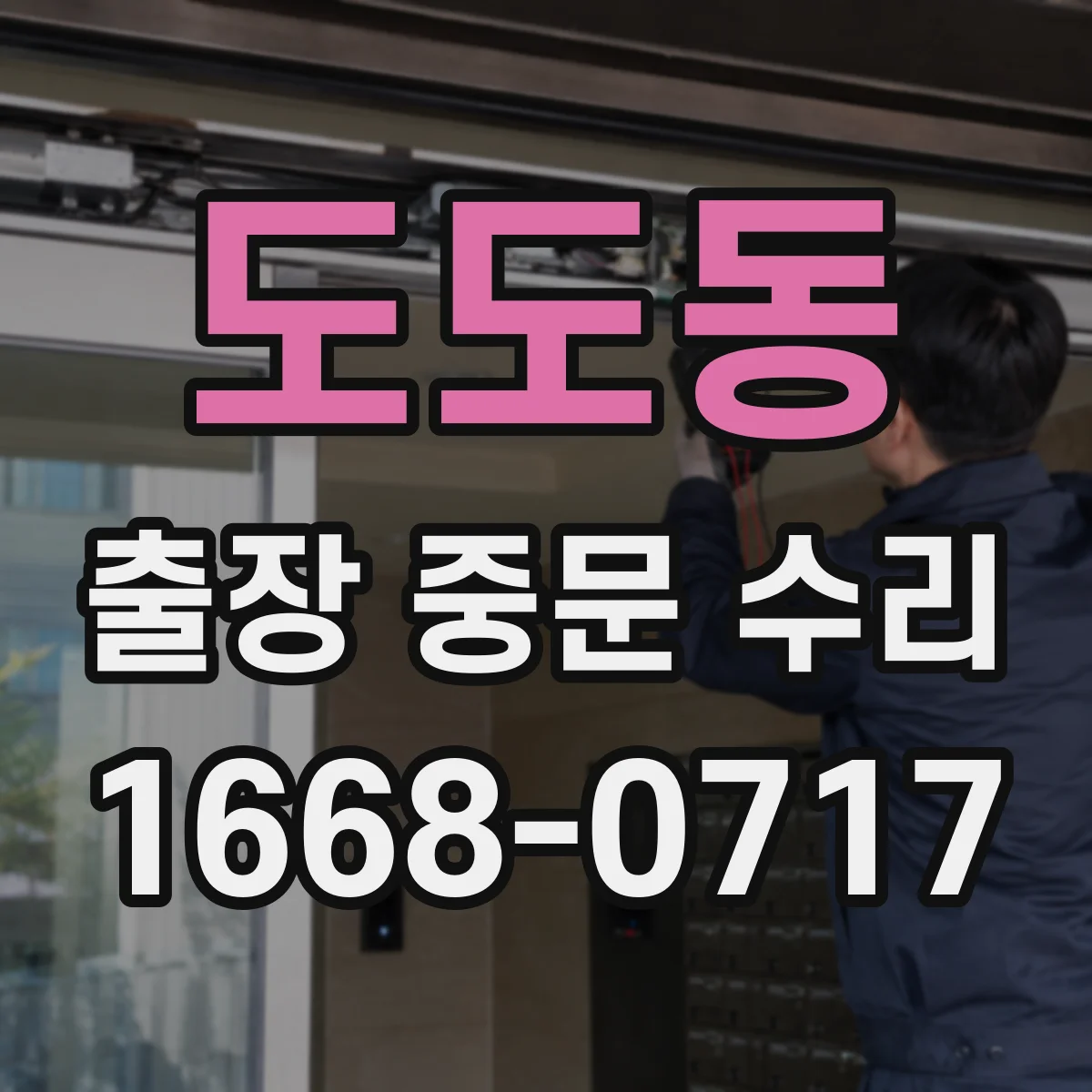 도도동 출장 중문 수리