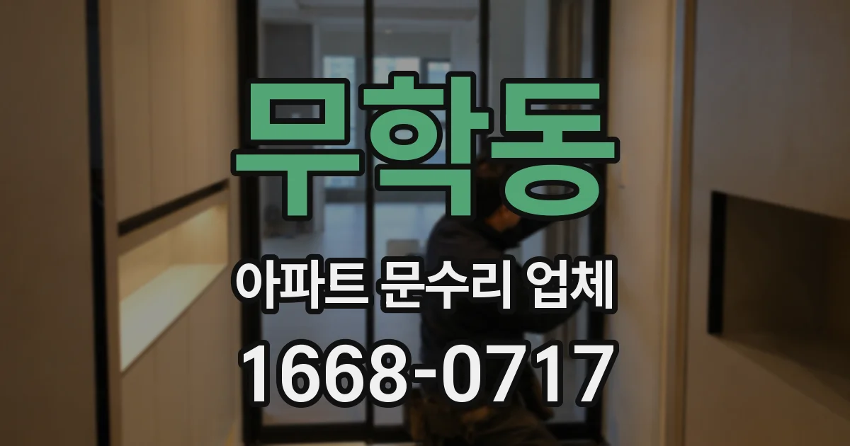 무학동 아파트 문수리 업체