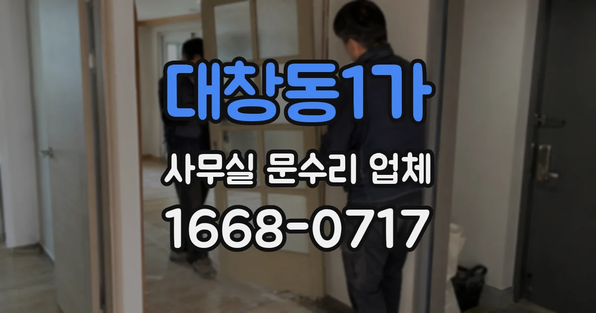대창동1가 사무실 문수리 업체