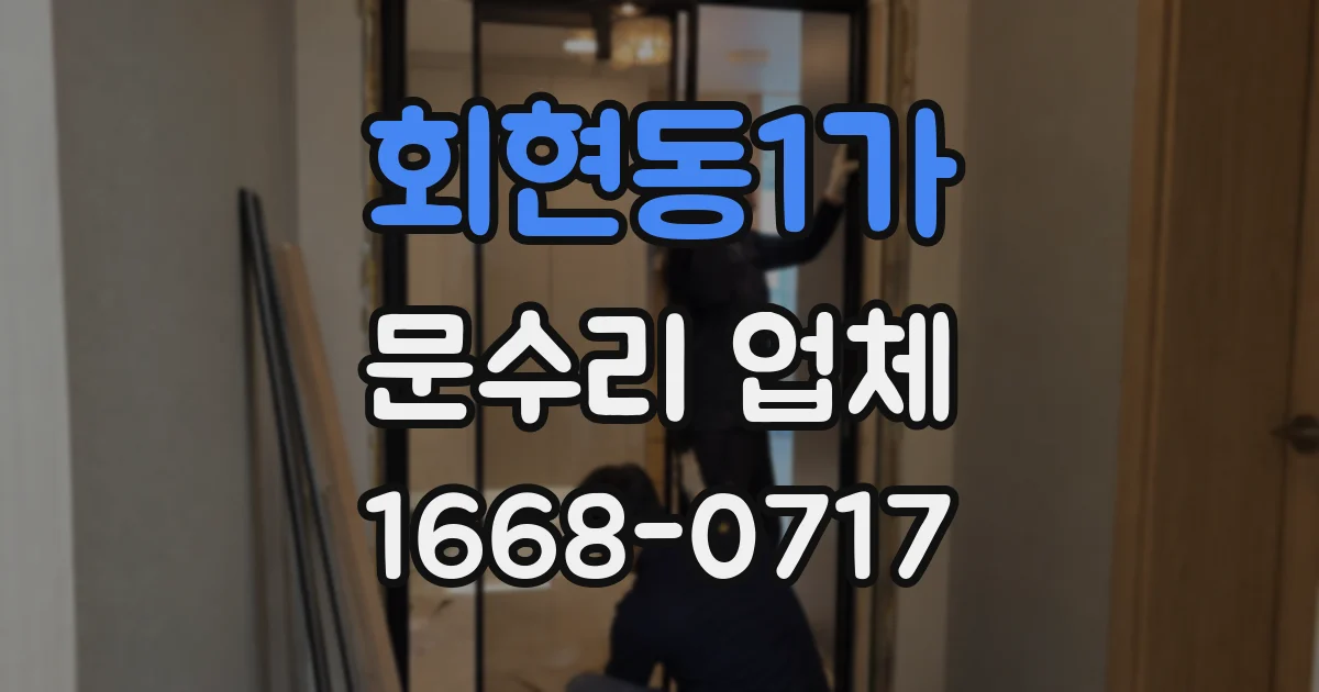 회현동1가 문수리 업체