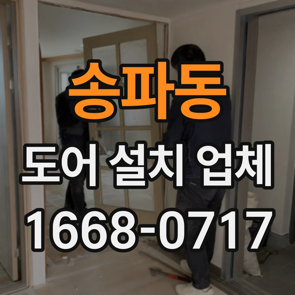 송파동 도어 설치 업체