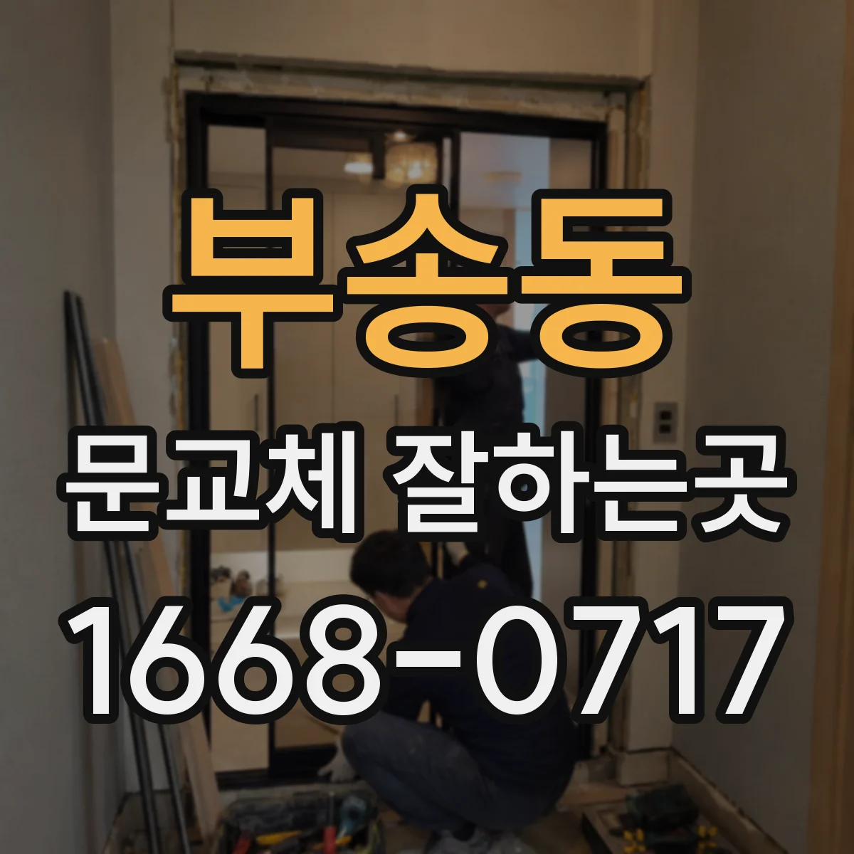 부송동 문교체 잘하는곳