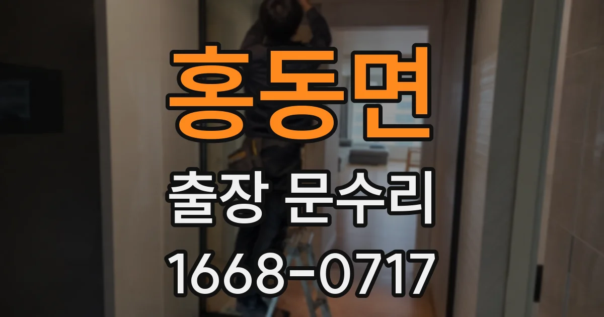 홍동면 출장 문수리