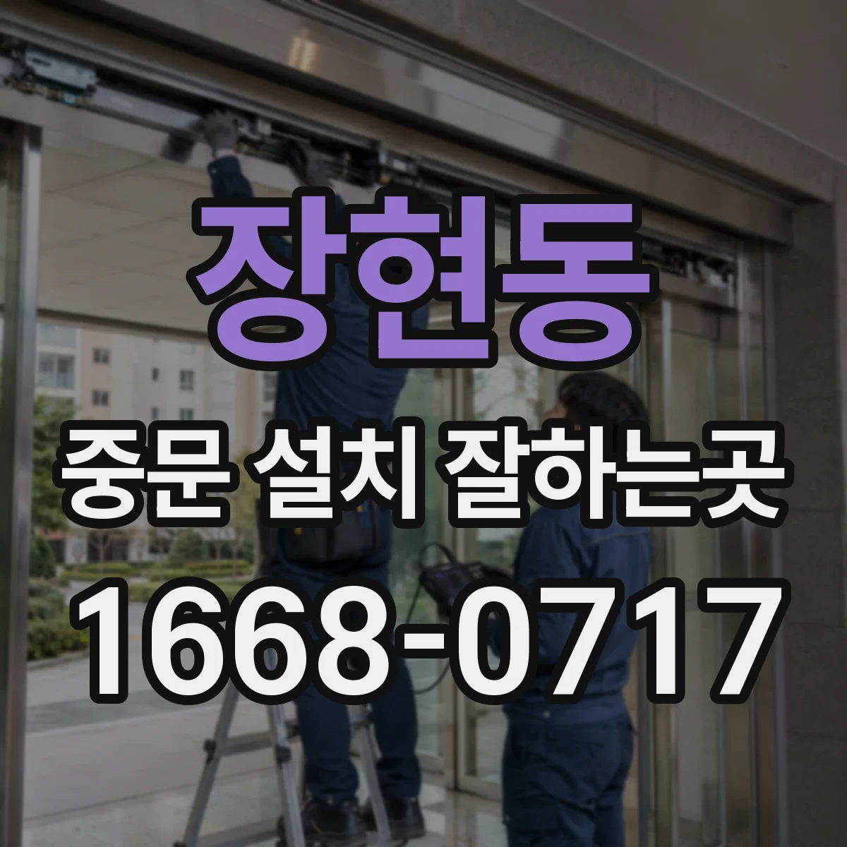 장현동 중문 설치 잘하는곳