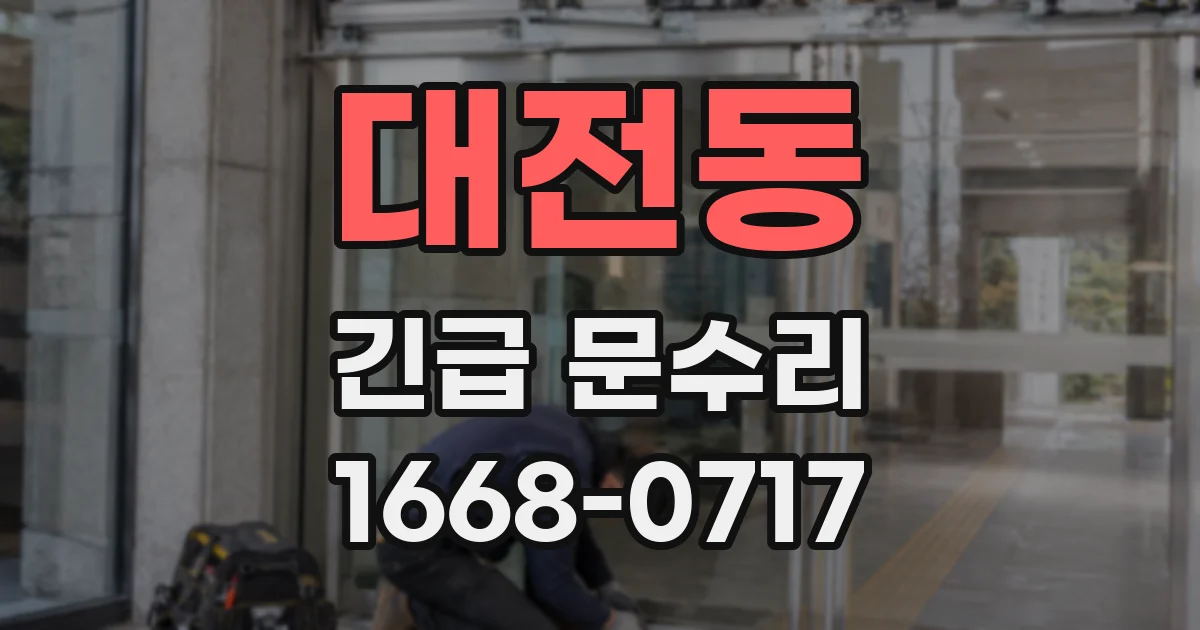 대전동 긴급 문수리