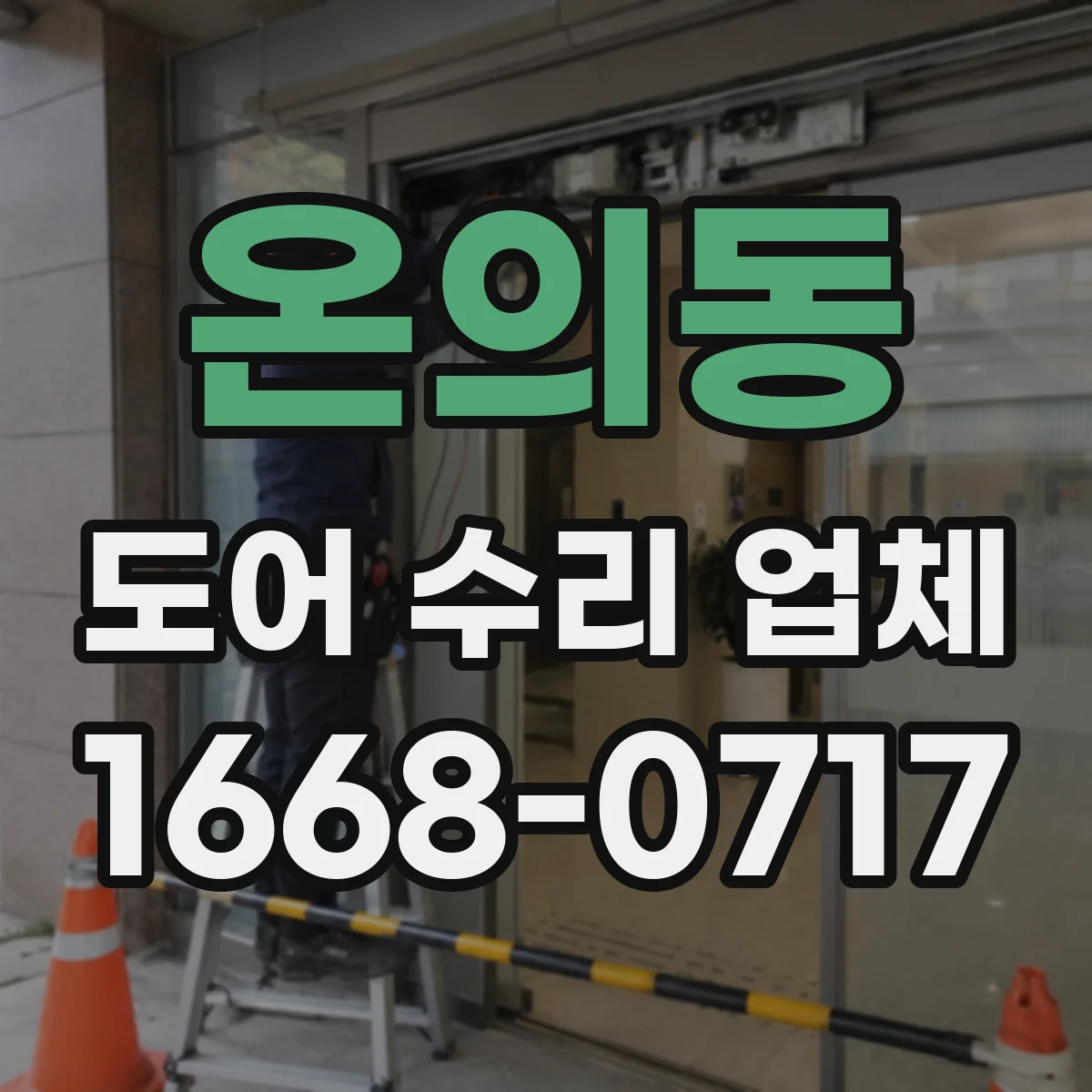 온의동 도어 수리 업체