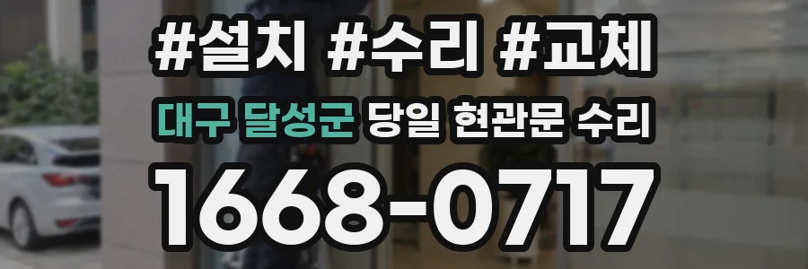 대구 달성군 당일 현관문 수리