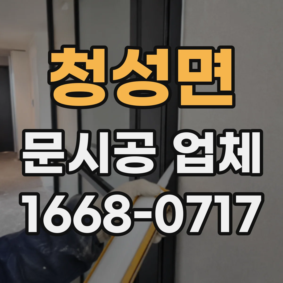 청성면 문시공 업체