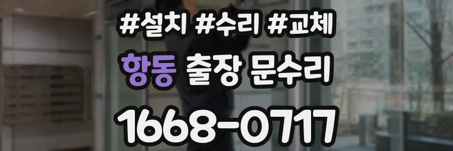 항동 출장 문수리