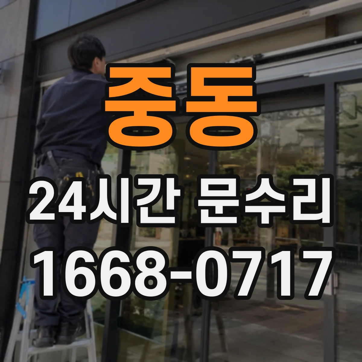 중동 24시간 문수리