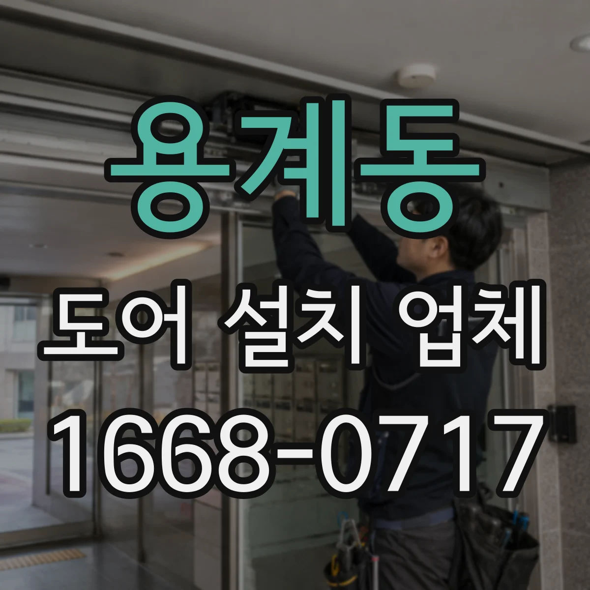 용계동 도어 설치 업체