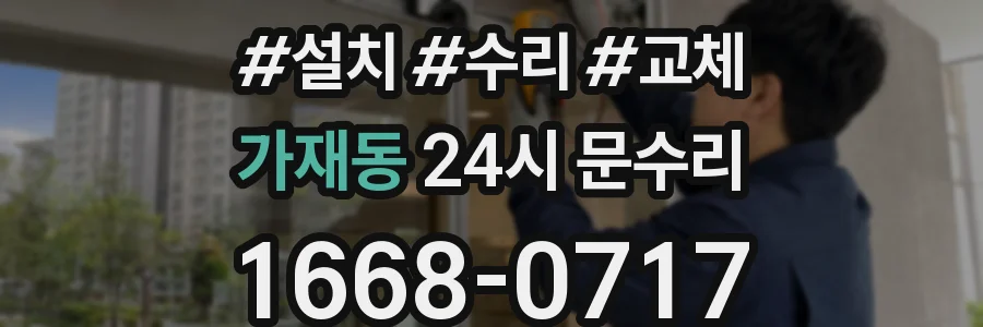 가재동 24시 문수리