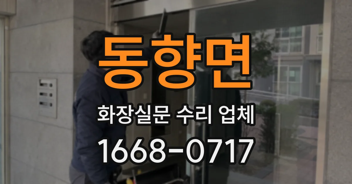 동향면 화장실문 수리 업체