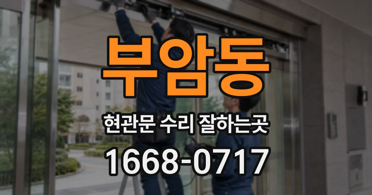 부암동 현관문 수리 잘하는곳