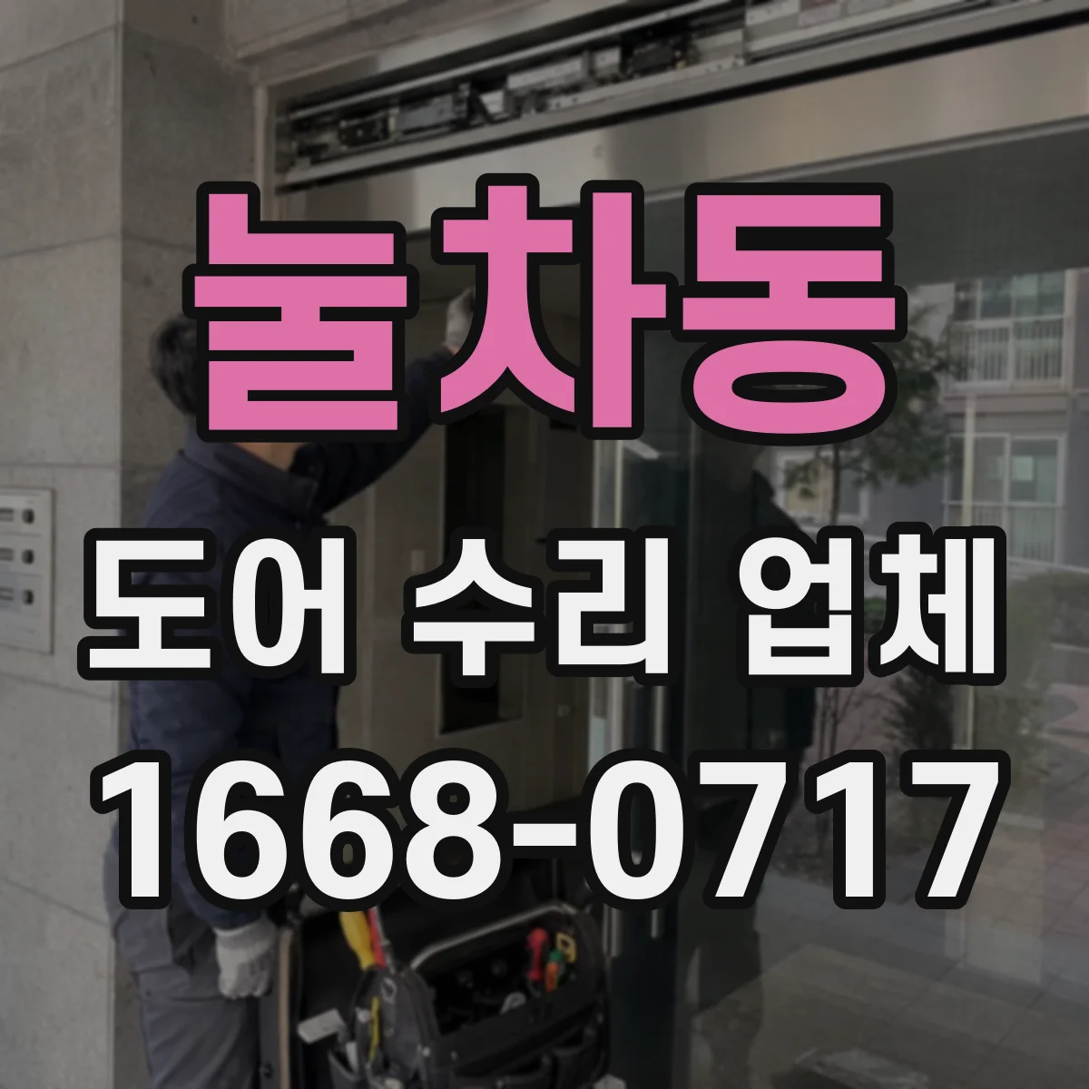 눌차동 도어 수리 업체 비상 해제 후에도 작동이 안 되는 원인
