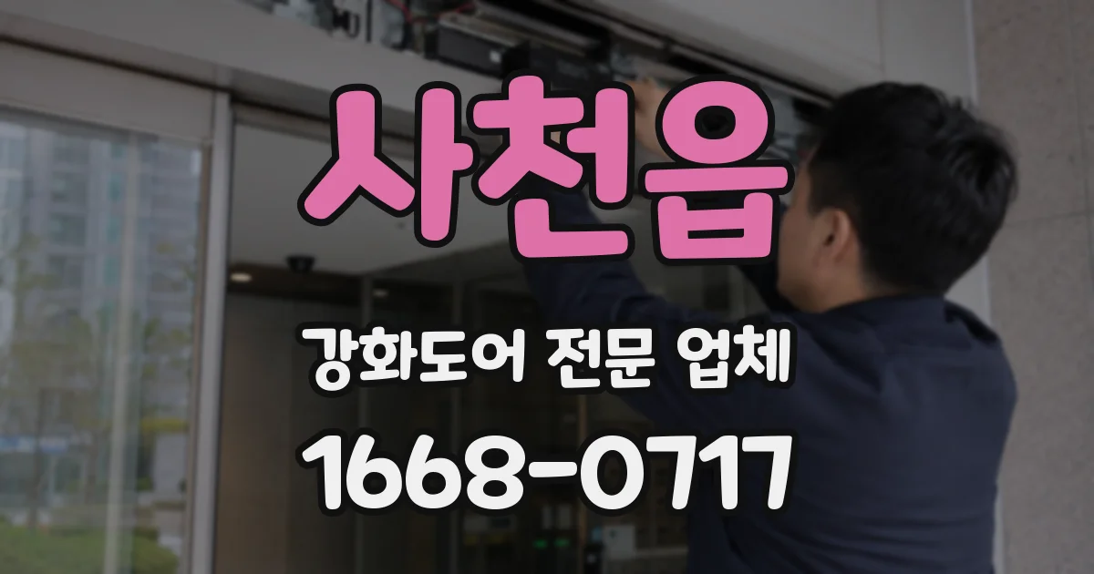사천읍 강화도어 전문 업체