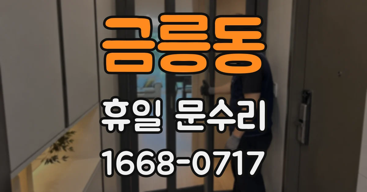 금릉동 휴일 문수리