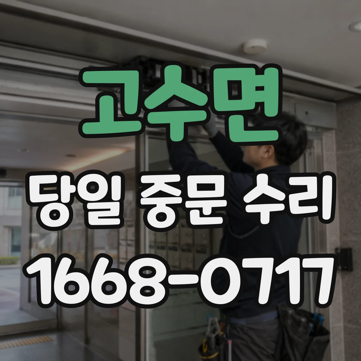 고수면 당일 중문 수리