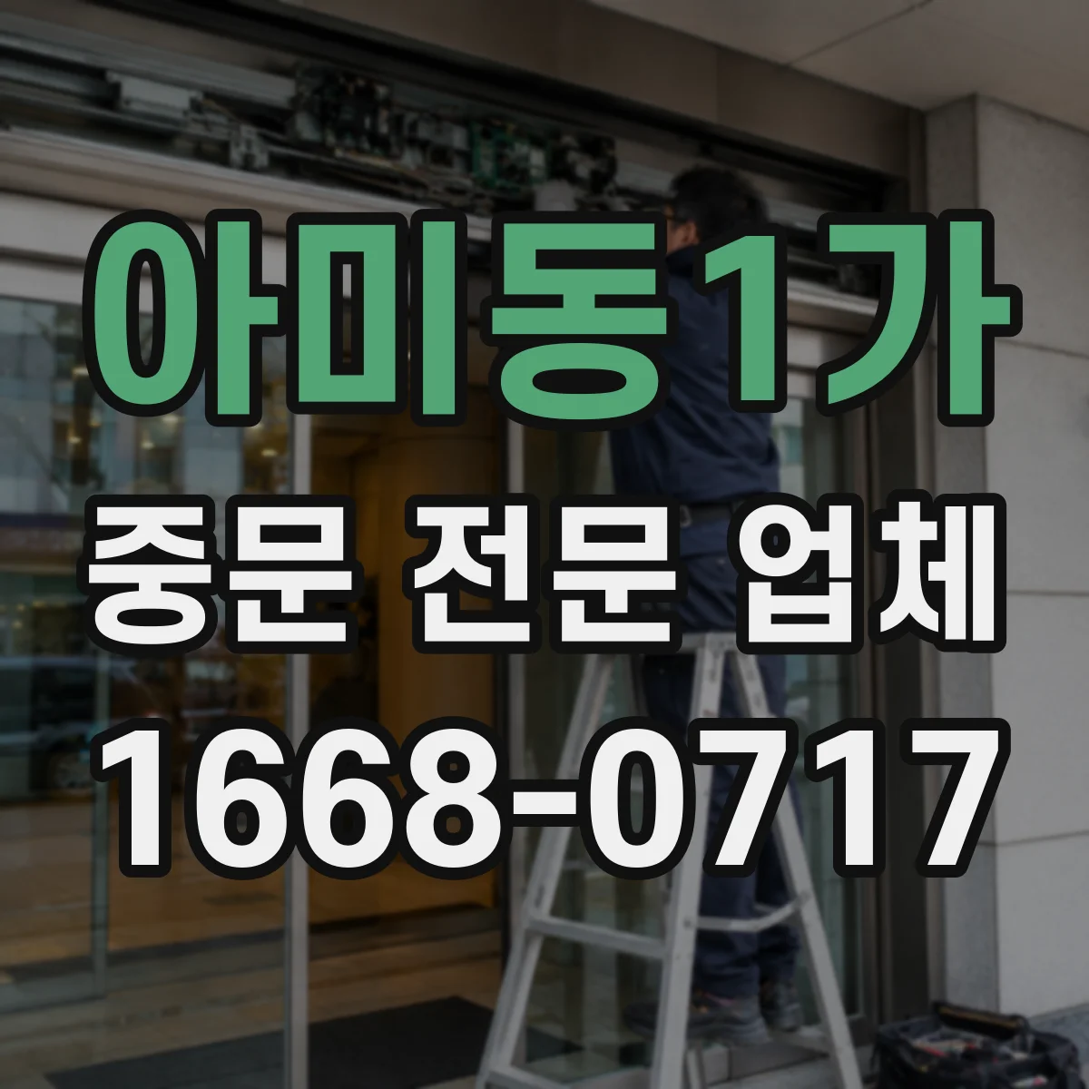 아미동1가 중문 전문 업체