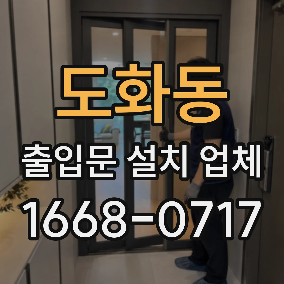 도화동 출입문 설치 업체