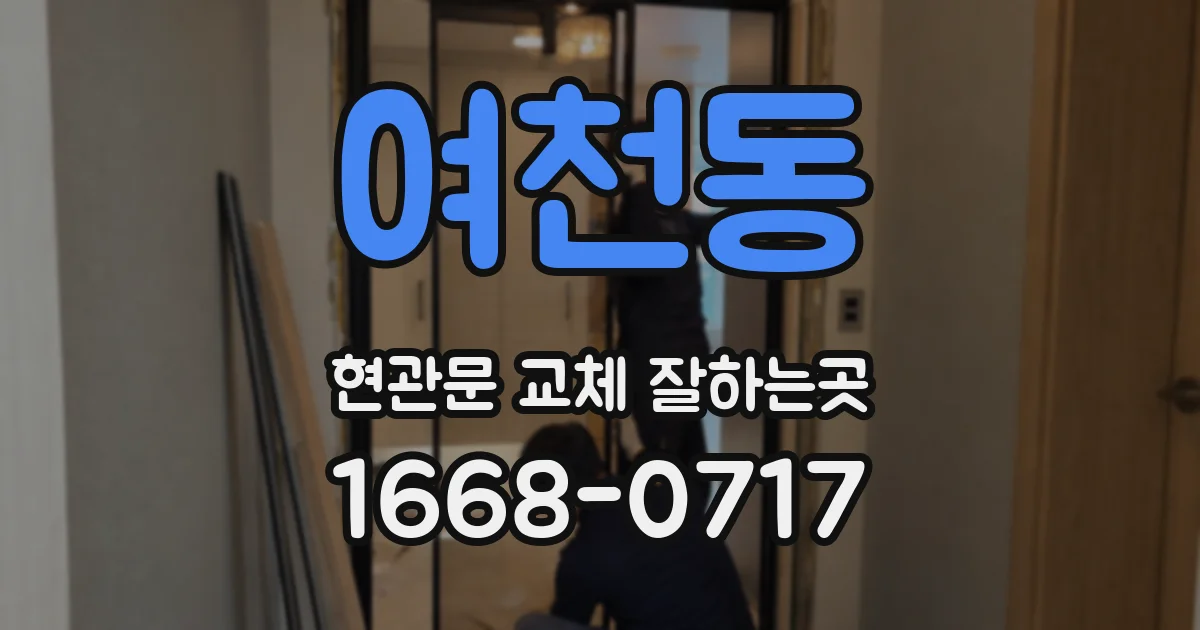 여천동 현관문 교체 잘하는곳