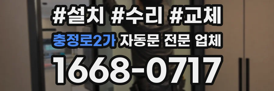 충정로2가 자동문 전문 업체