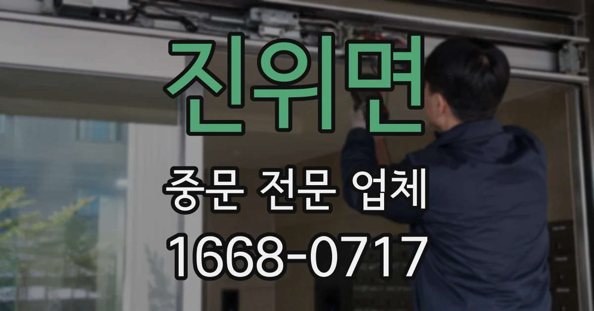 진위면 중문 전문 업체