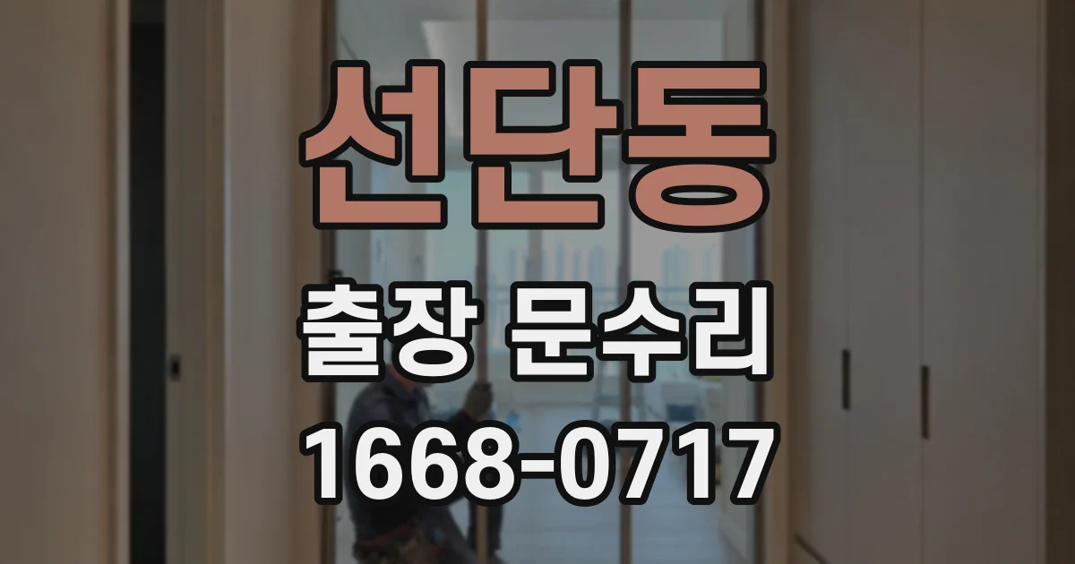 선단동 출장 문수리
