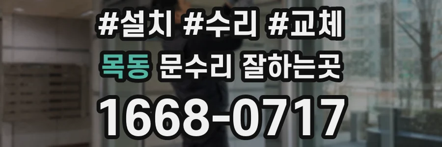 목동 문수리 잘하는곳