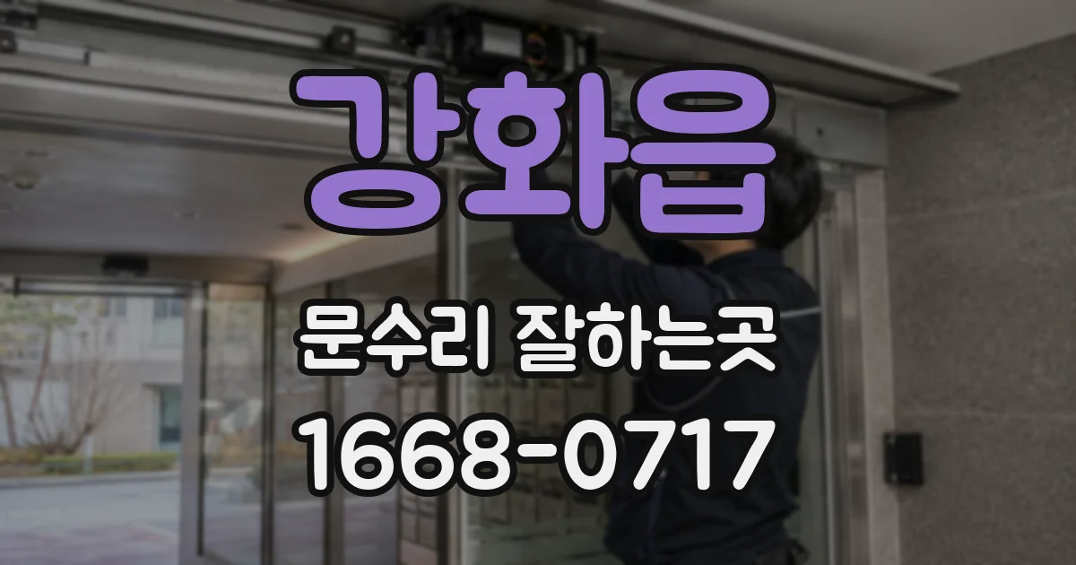 강화읍 문수리 잘하는곳
