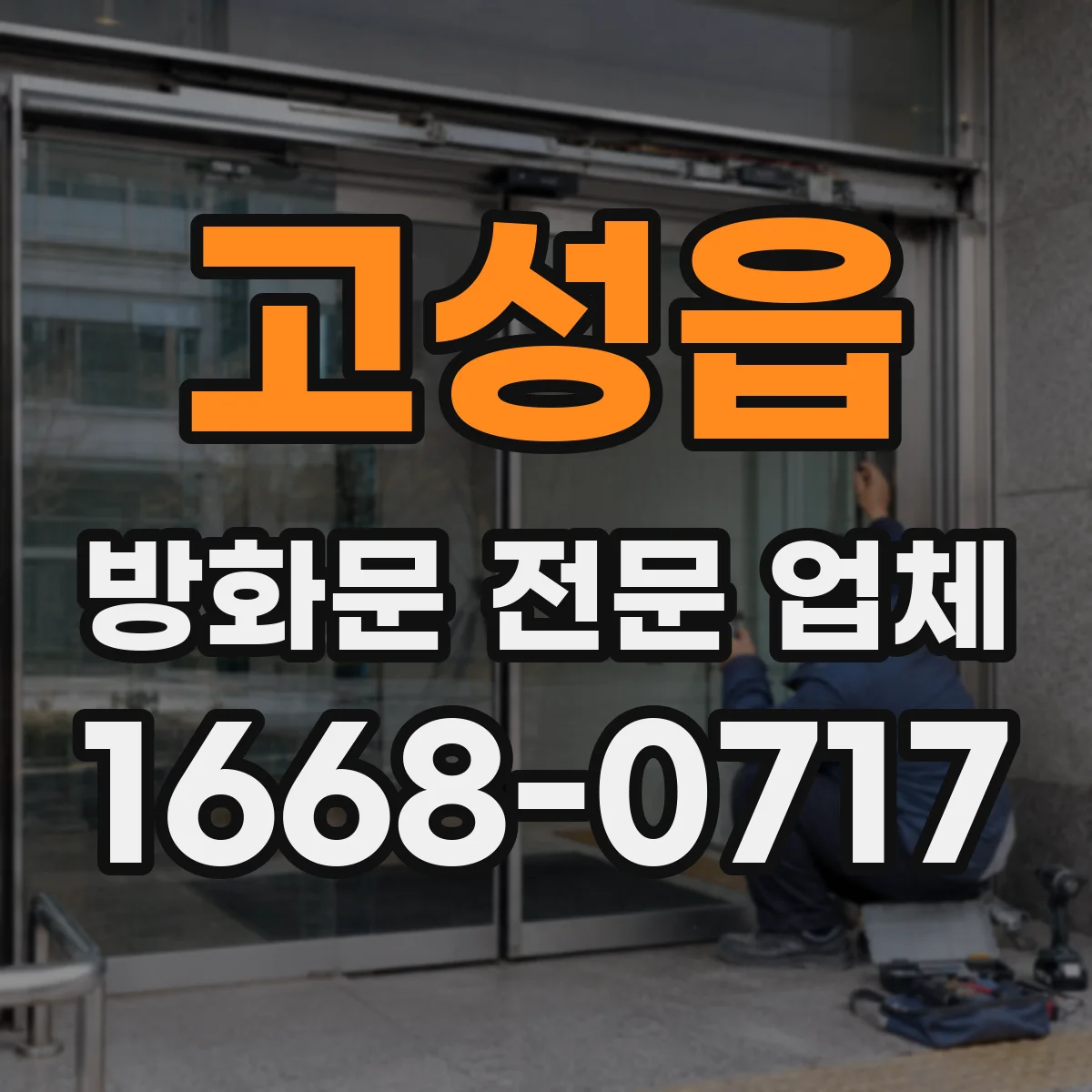 고성읍 방화문 전문 업체