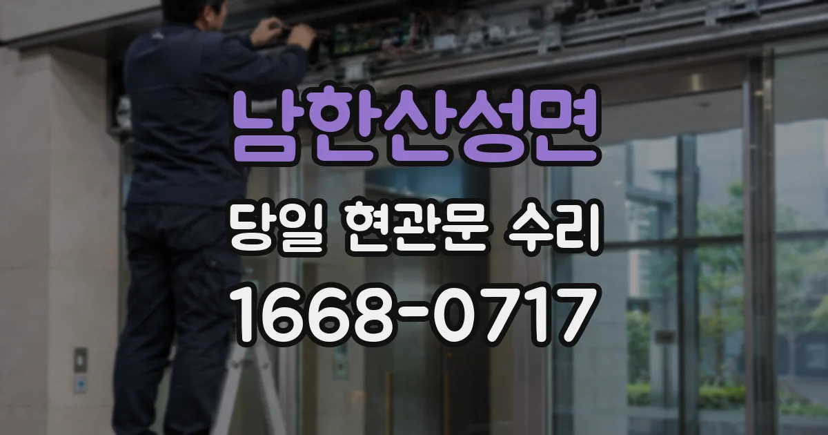 남한산성면 당일 현관문 수리