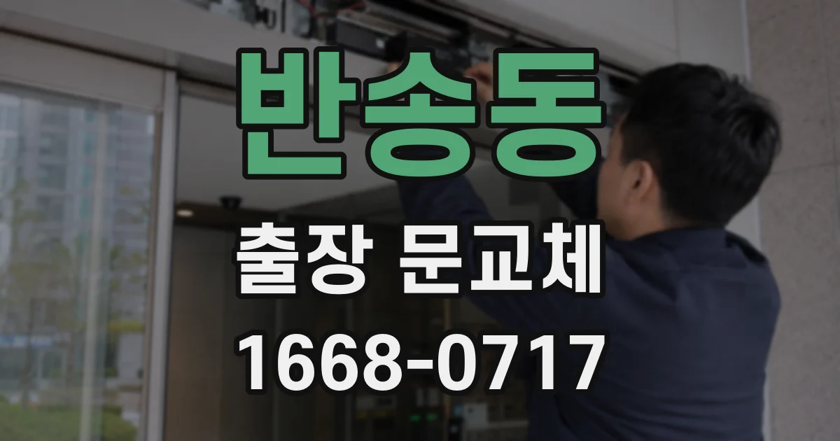 반송동 출장 문교체