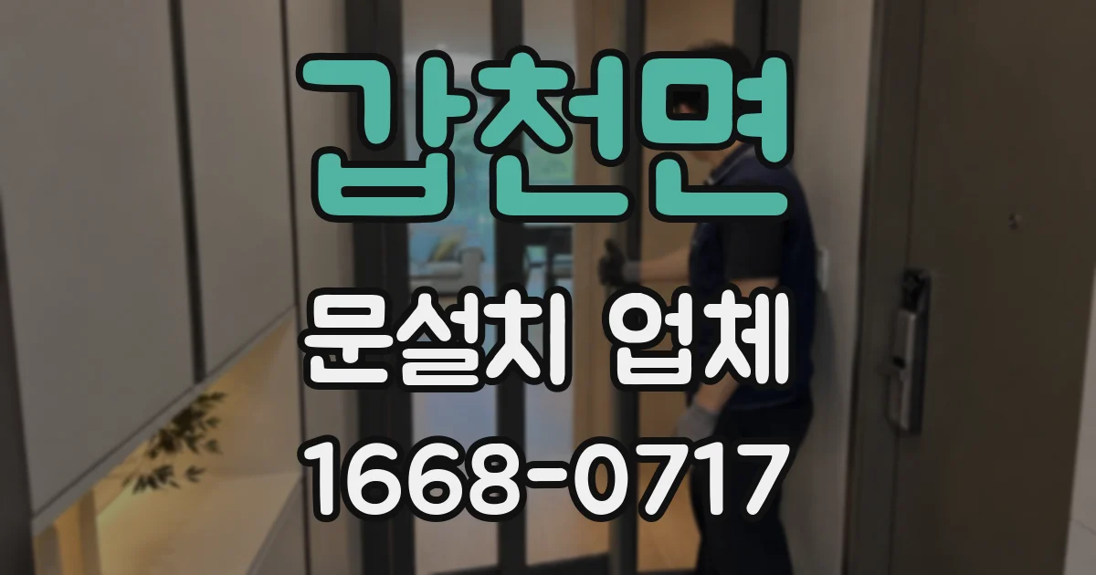 갑천면 문설치 업체