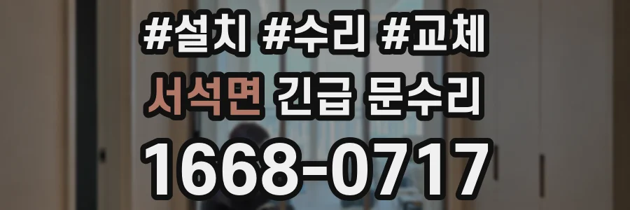 서석면 긴급 문수리