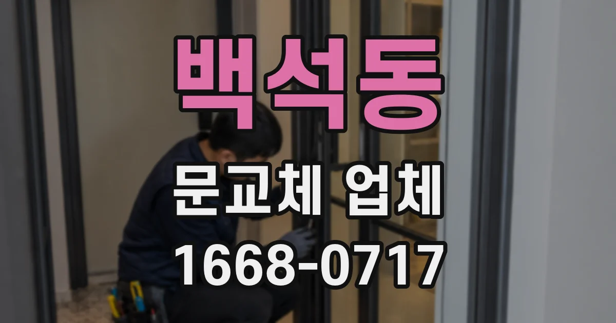 백석동 문교체 업체