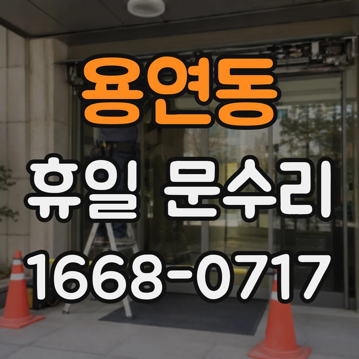 용연동 휴일 문수리