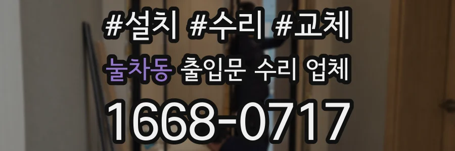 눌차동 출입문 수리 업체