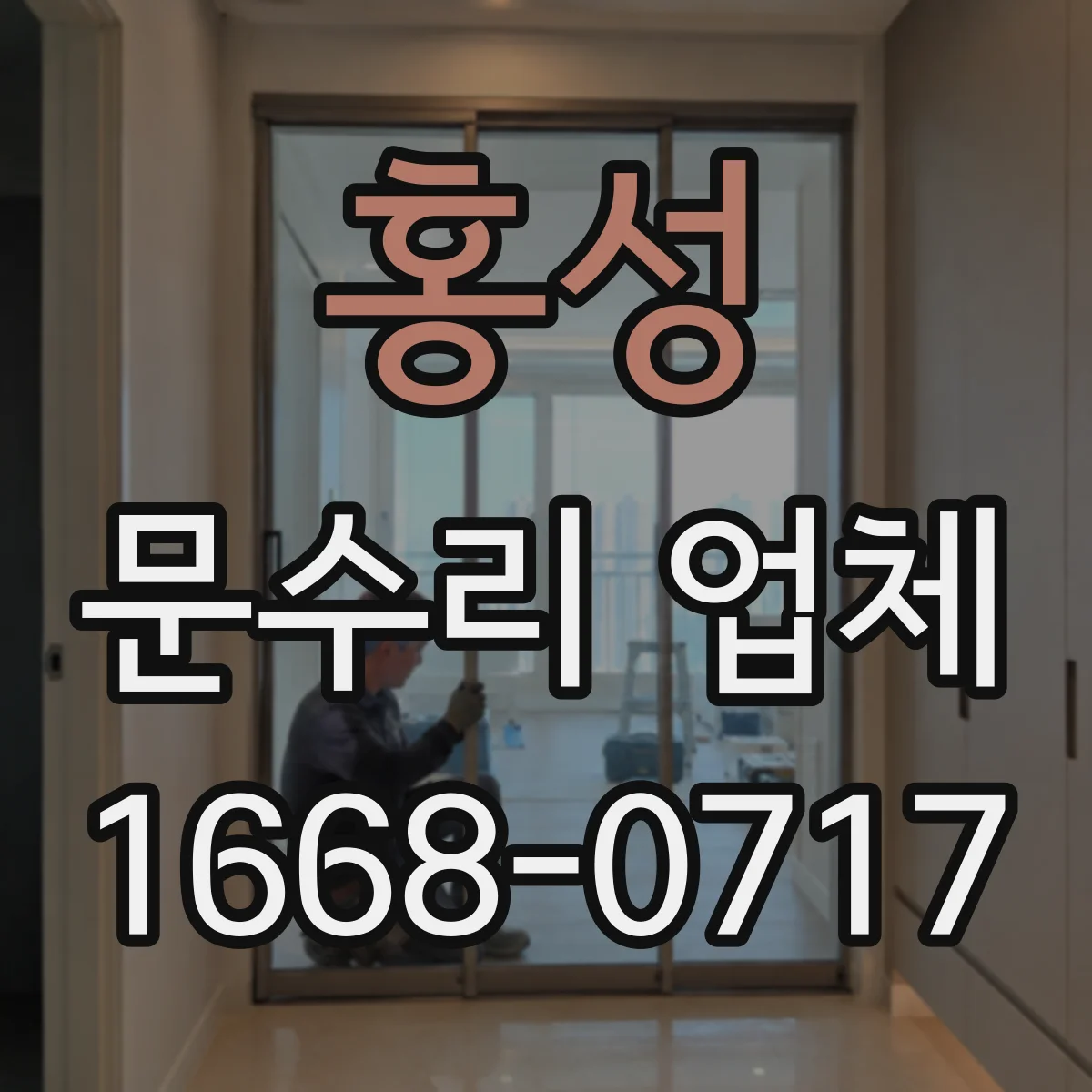홍성 문수리 업체