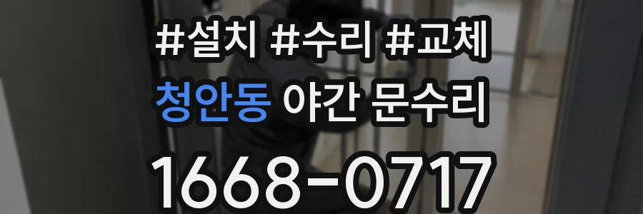 청안동 야간 문수리