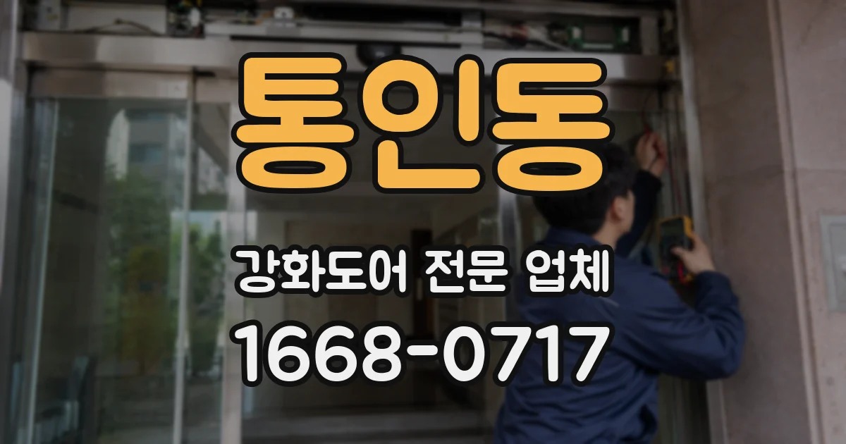 통인동 강화도어 전문 업체