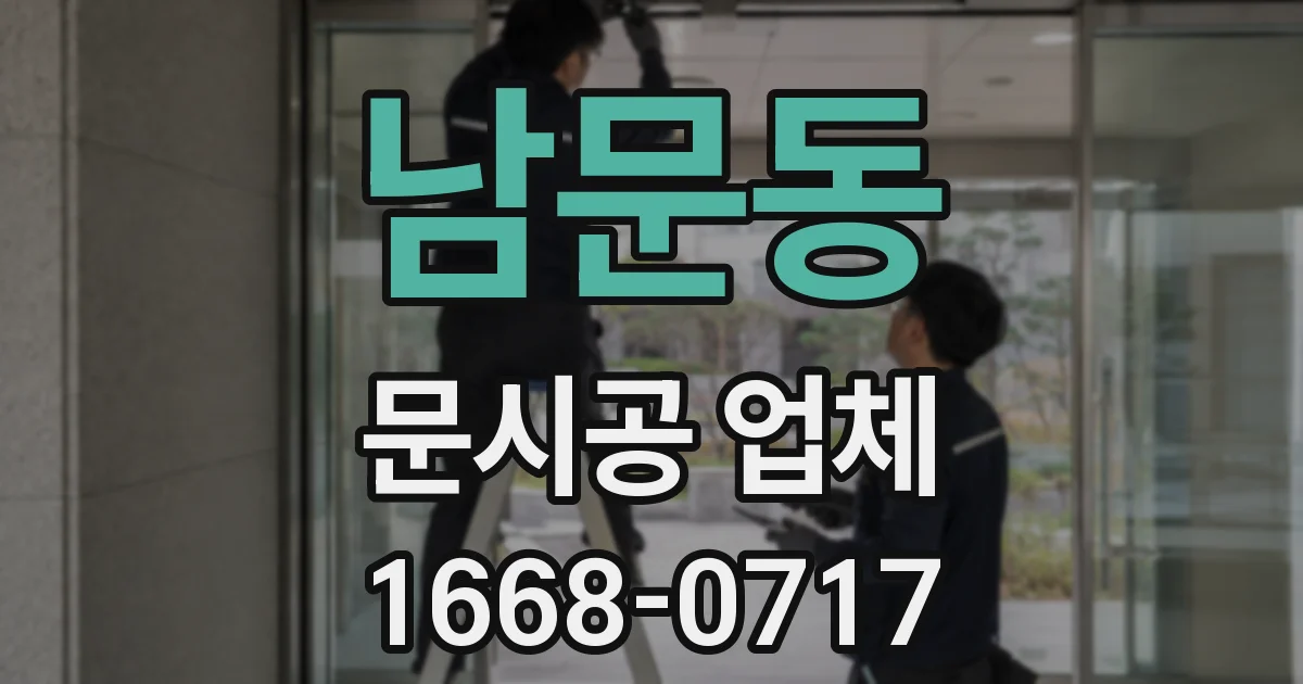 남문동 문시공 업체